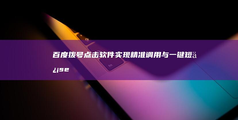 百度拨号点击软件：实现精准调用与一键短信setFont＼＂先锋号字＼